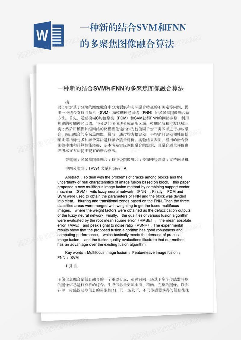 一种新的结合SVM和FNN的多聚焦图像融合算法