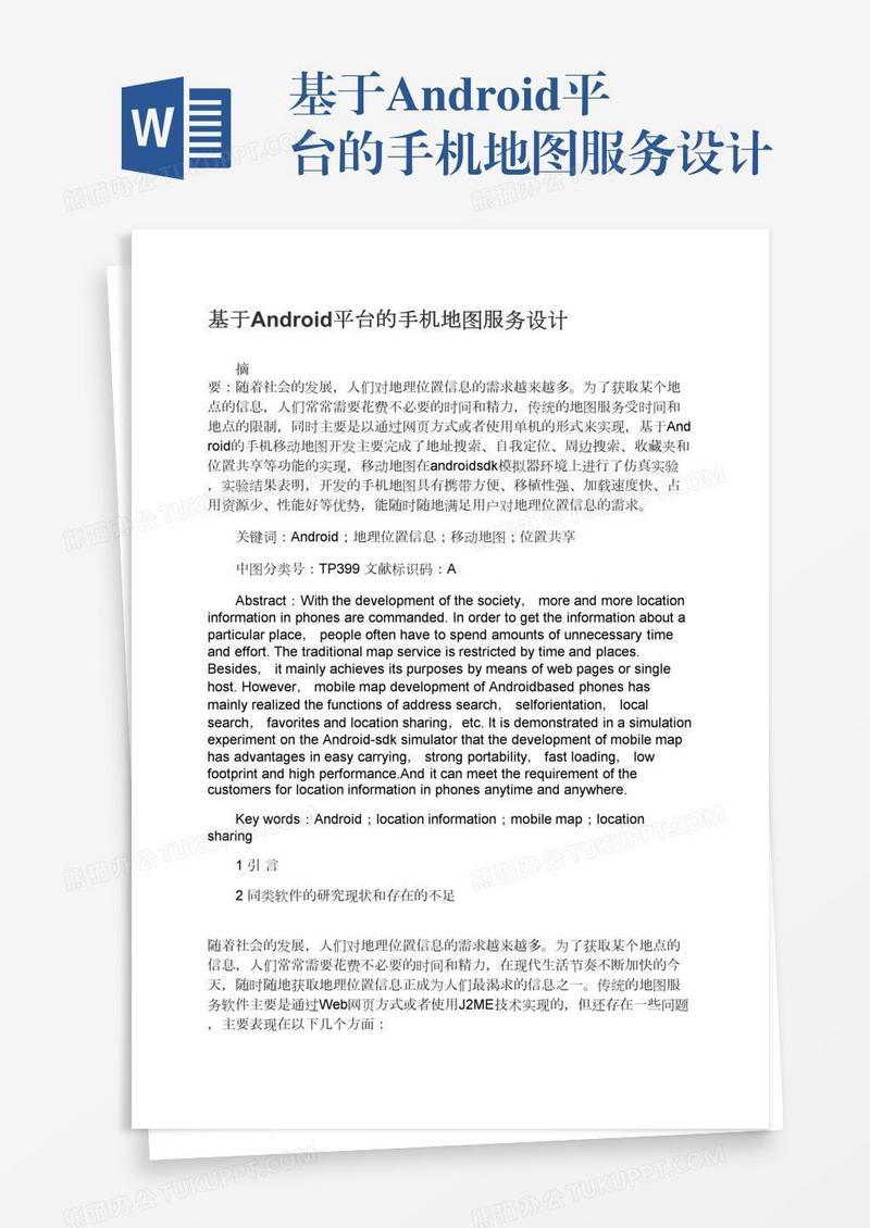 基于Android平台的手机地图服务设计