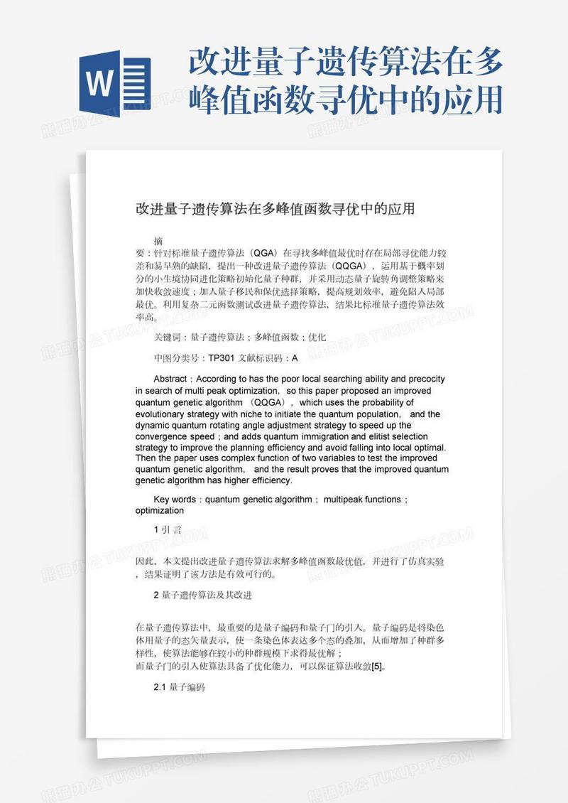 改进量子遗传算法在多峰值函数寻优中的应用