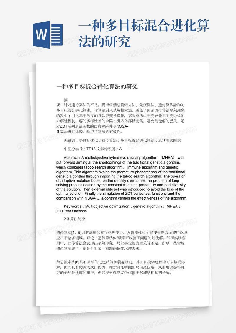一种多目标混合进化算法的研究