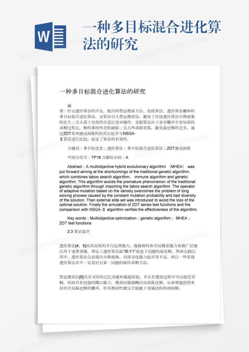 一种多目标混合进化算法的研究