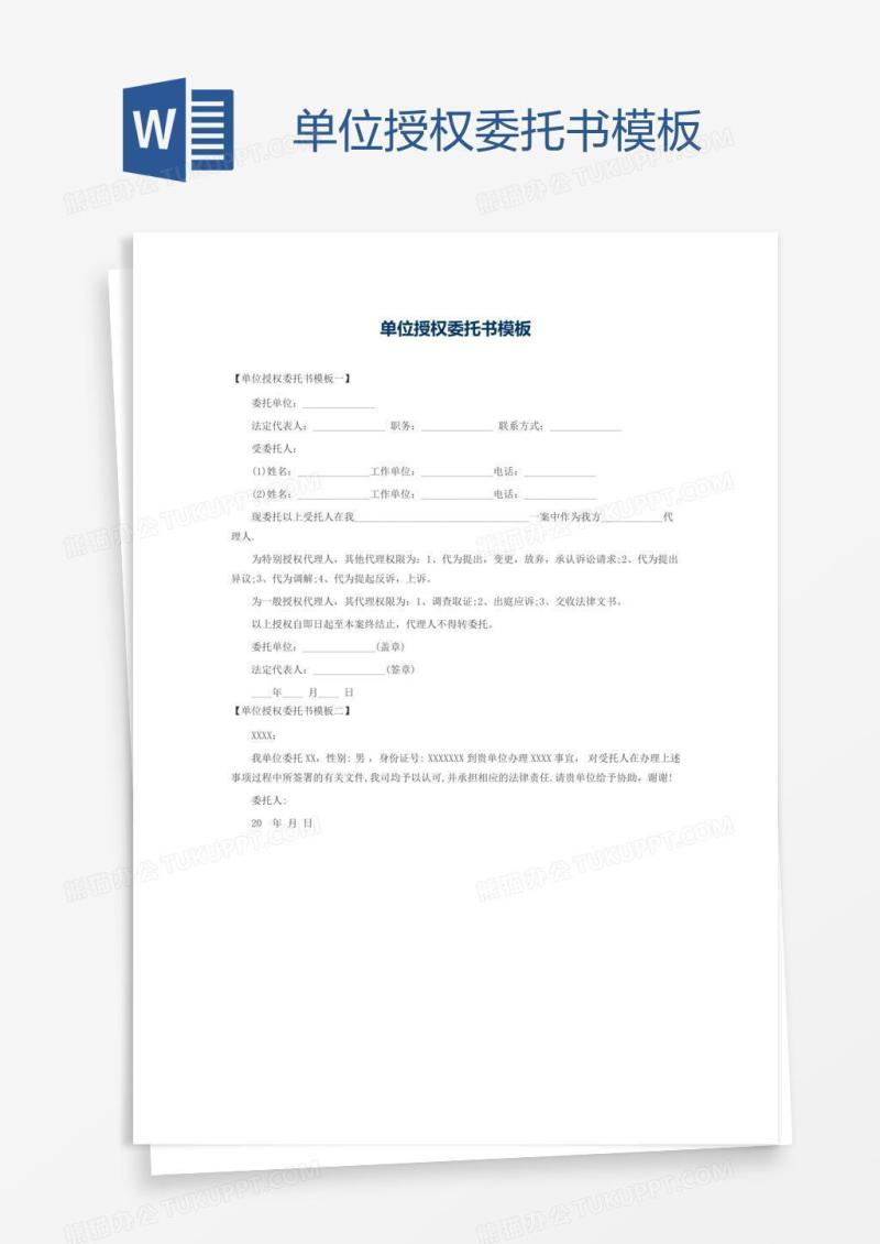 单位授权委托书模板