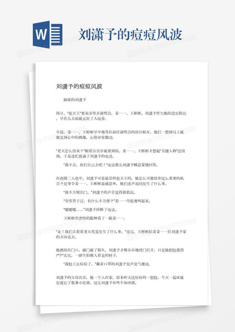 刘潇予的痘痘风波