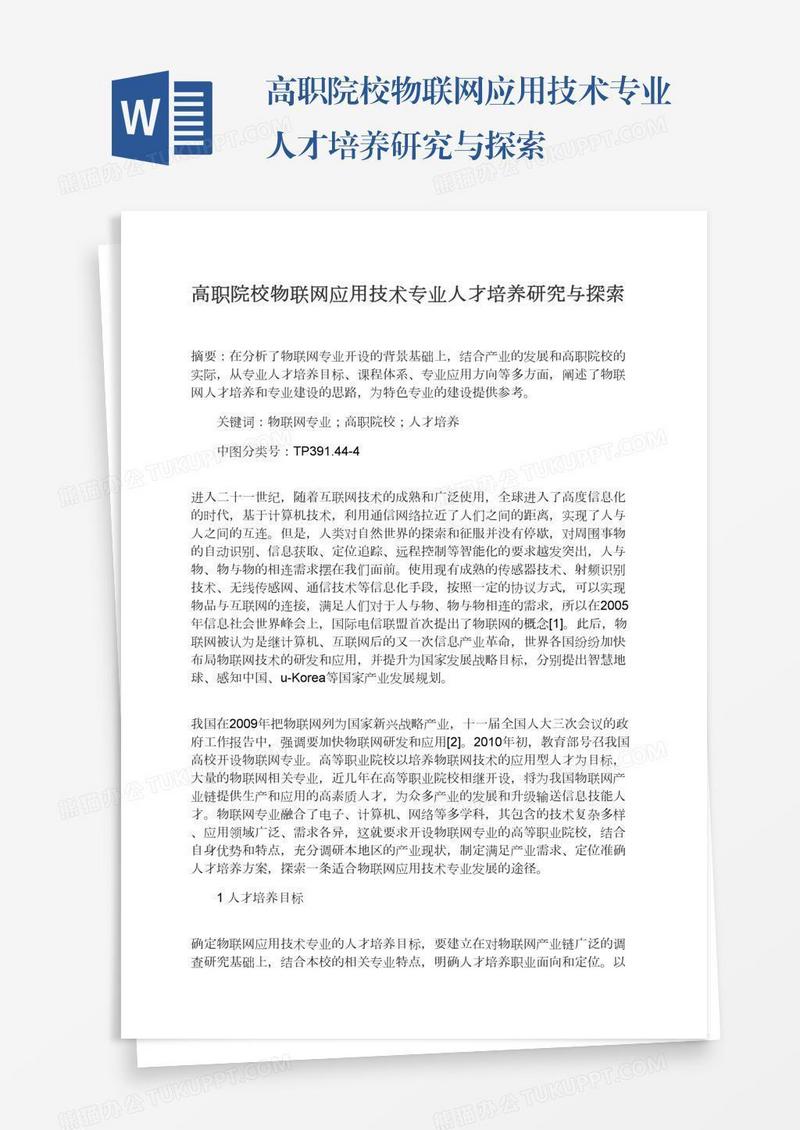 高职院校物联网应用技术专业人才培养研究与探索