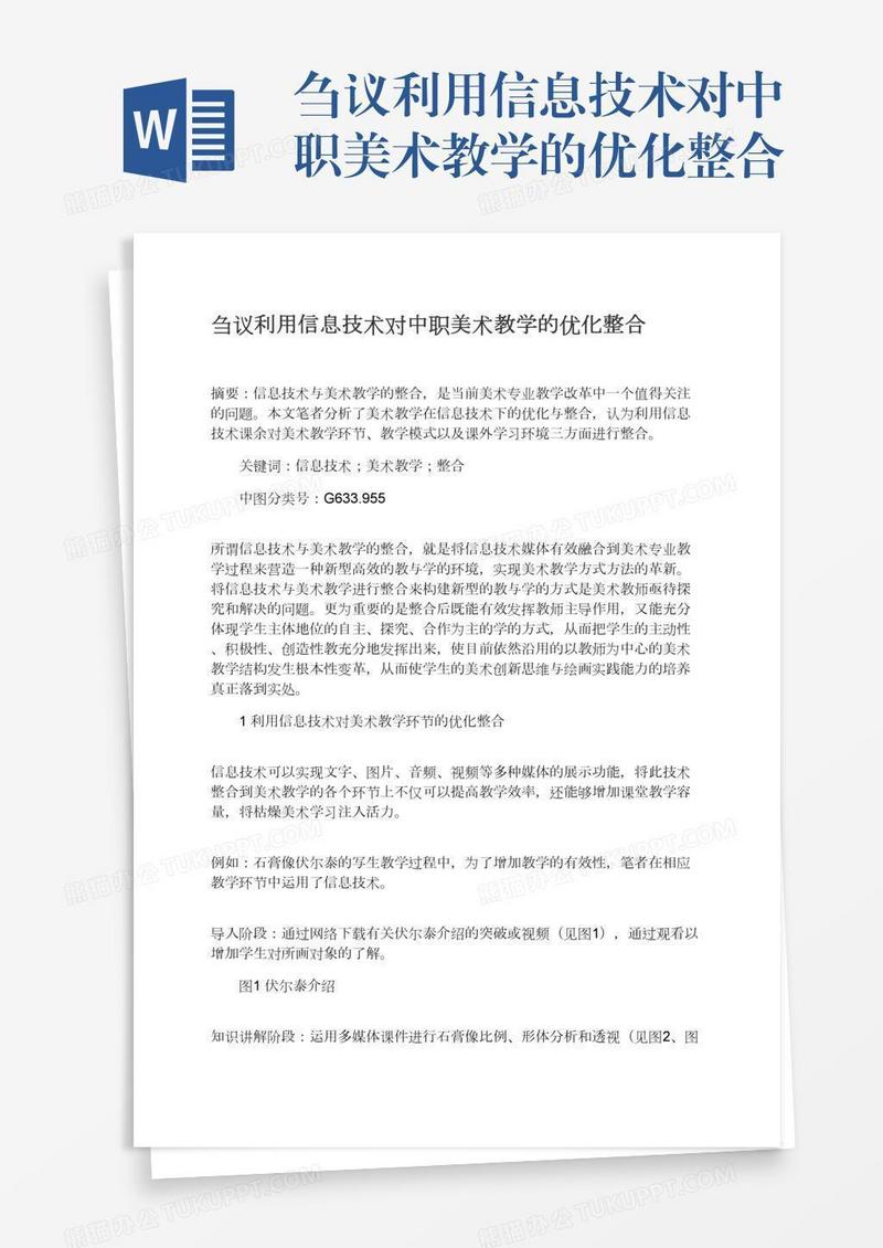 刍议利用信息技术对中职美术教学的优化整合