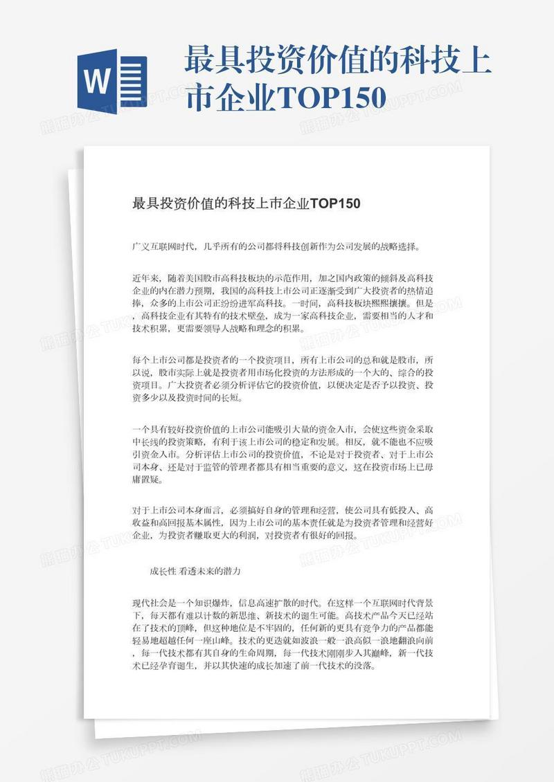 最具投资价值的科技上市企业TOP150