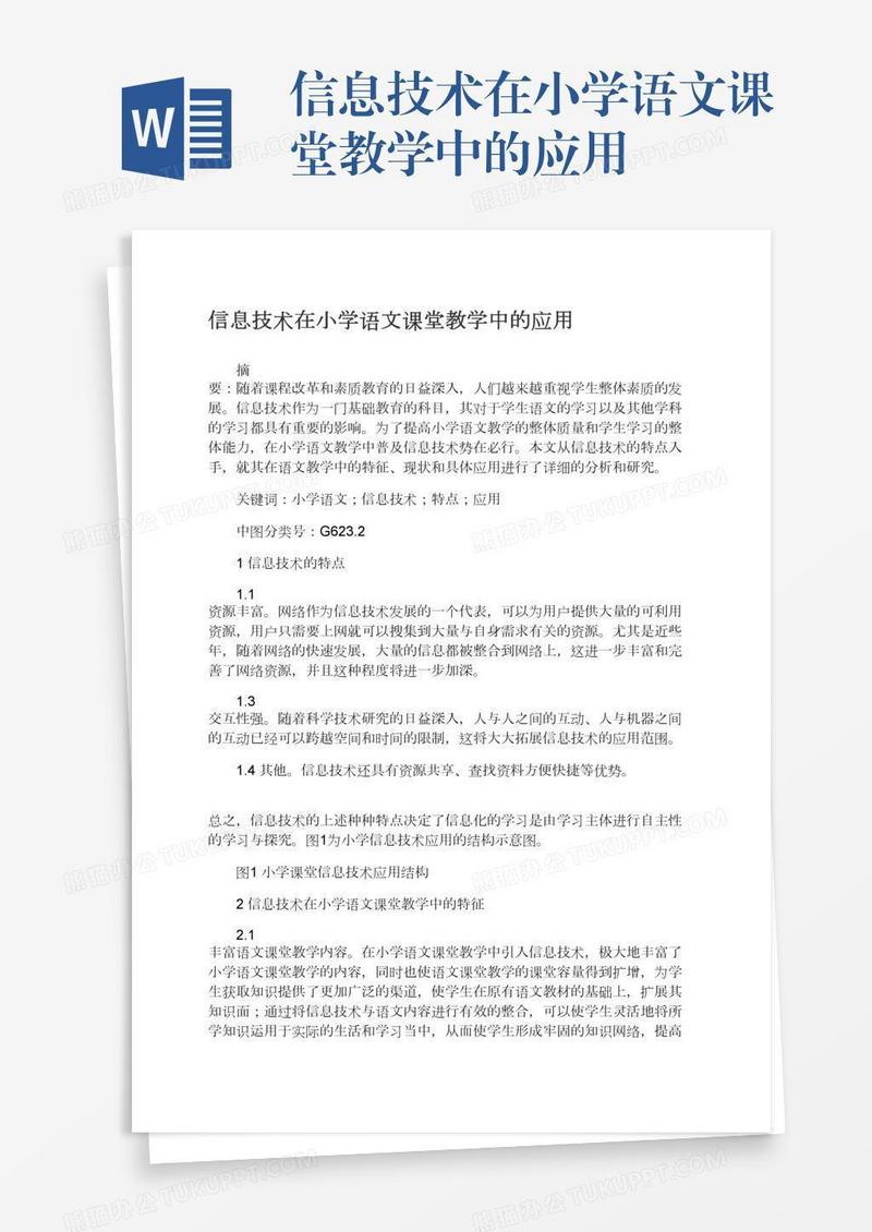 信息技术在小学语文课堂教学中的应用