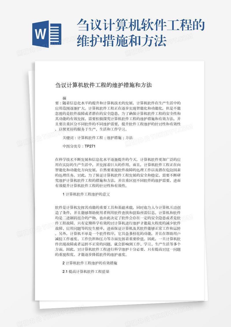 刍议计算机软件工程的维护措施和方法