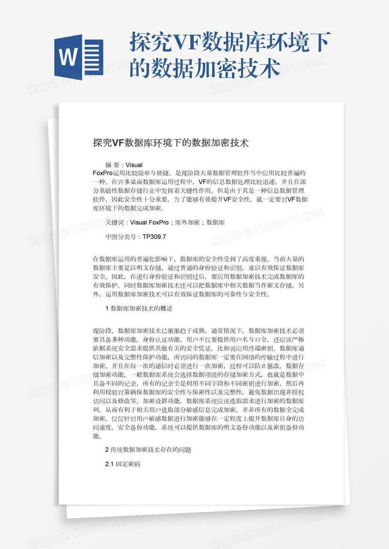 探究VF数据库环境下的数据加密技术
