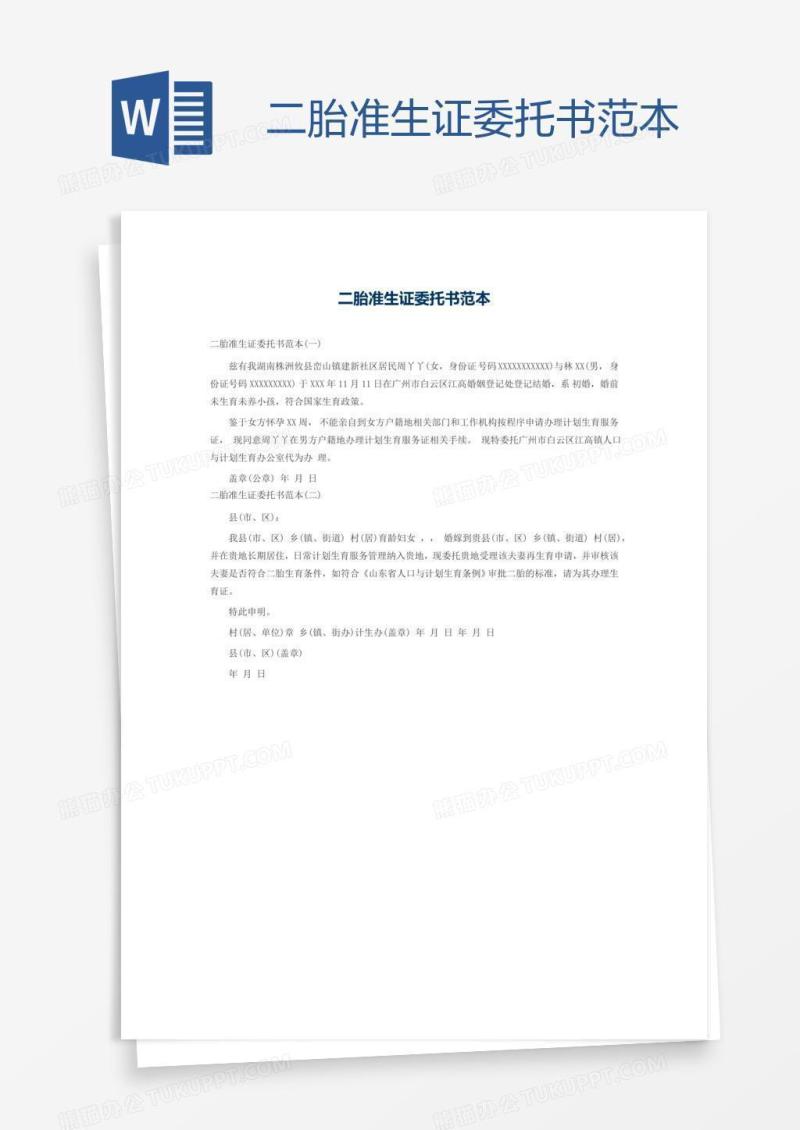 二胎准生证委托书范本