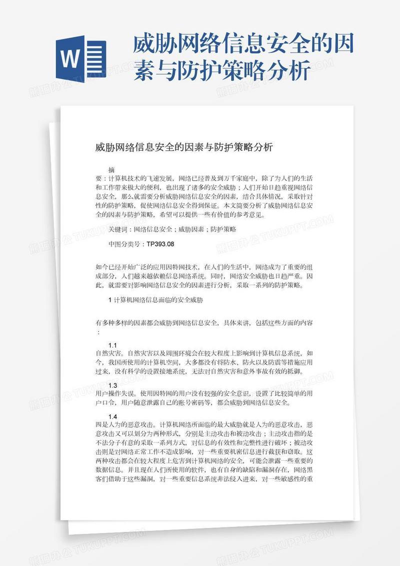 威胁网络信息安全的因素与防护策略分析