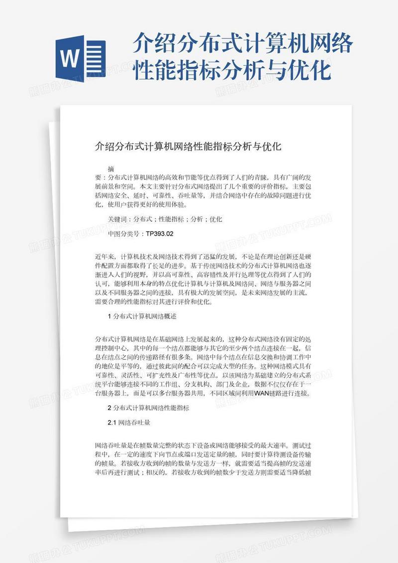 介绍分布式计算机网络性能指标分析与优化