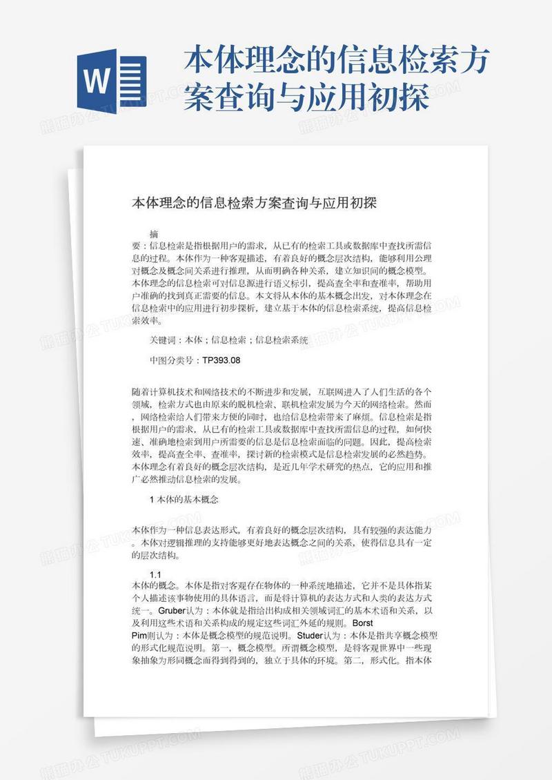 本体理念的信息检索方案查询与应用初探