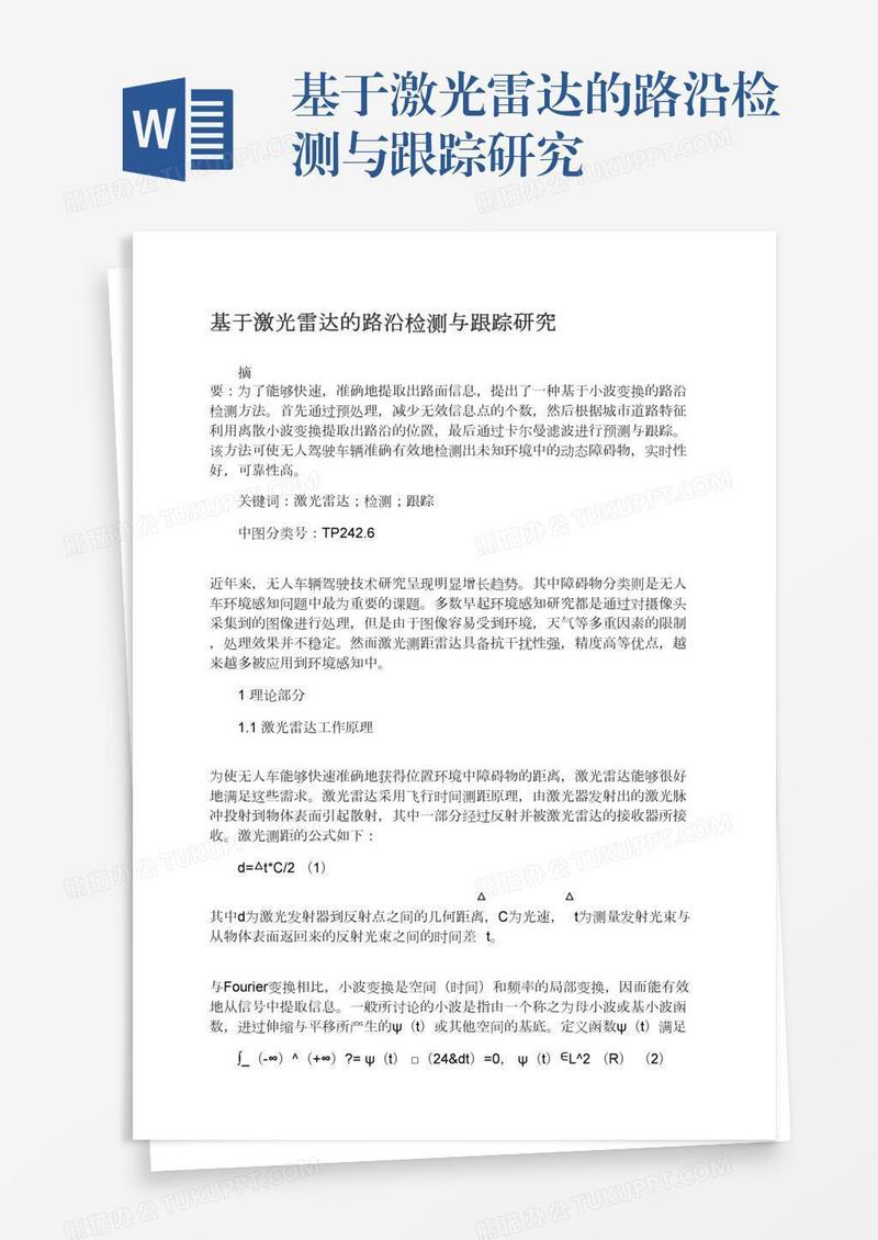 基于激光雷达的路沿检测与跟踪研究
