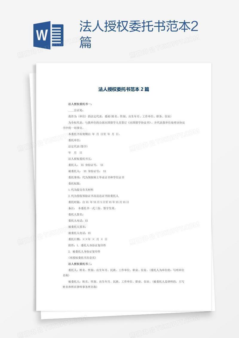 法人授权委托书范本2篇