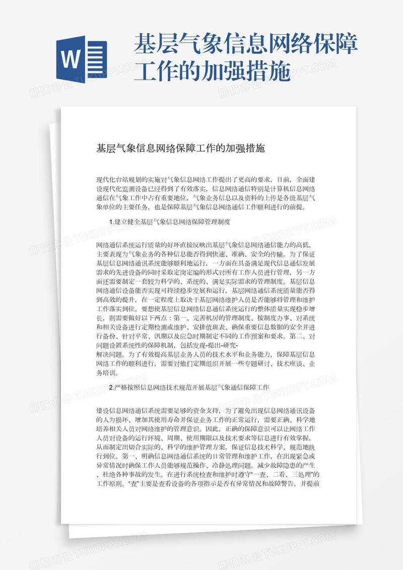 基层气象信息网络保障工作的加强措施