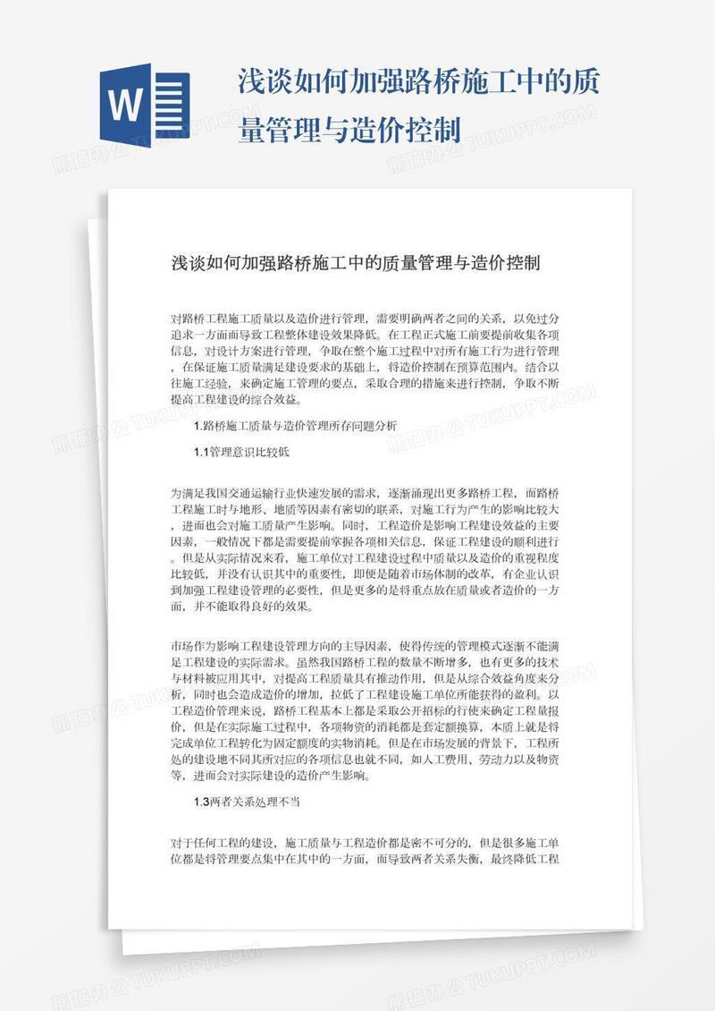 浅谈如何加强路桥施工中的质量管理与造价控制