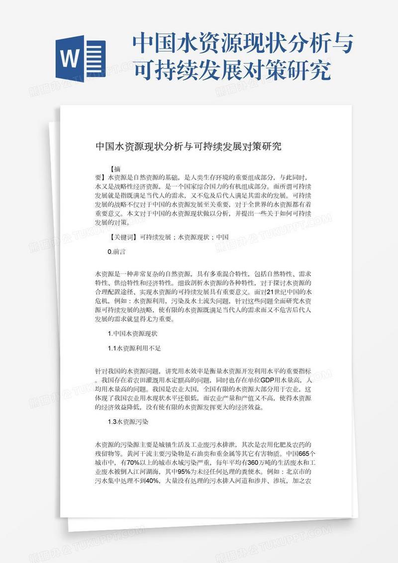 中国水资源现状分析与可持续发展对策研究