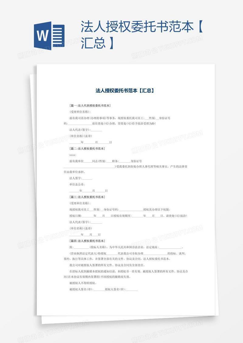 法人授权委托书范本【汇总】
