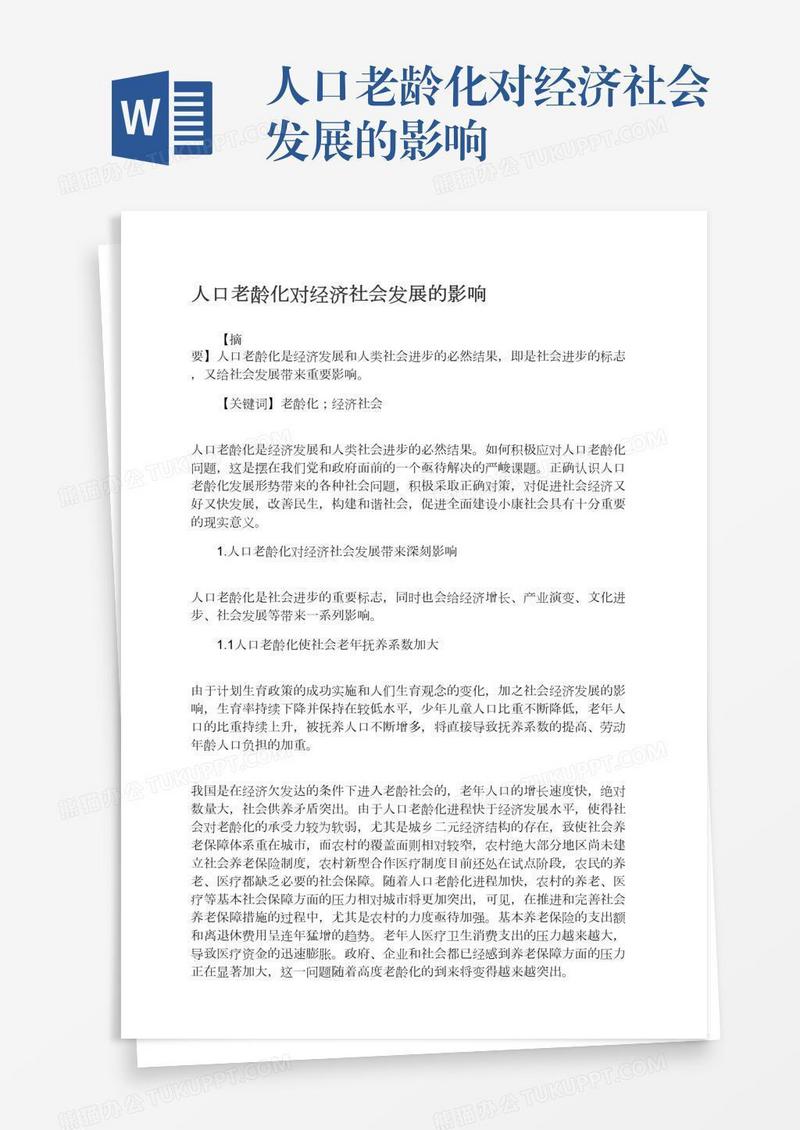 人口老龄化对经济社会发展的影响