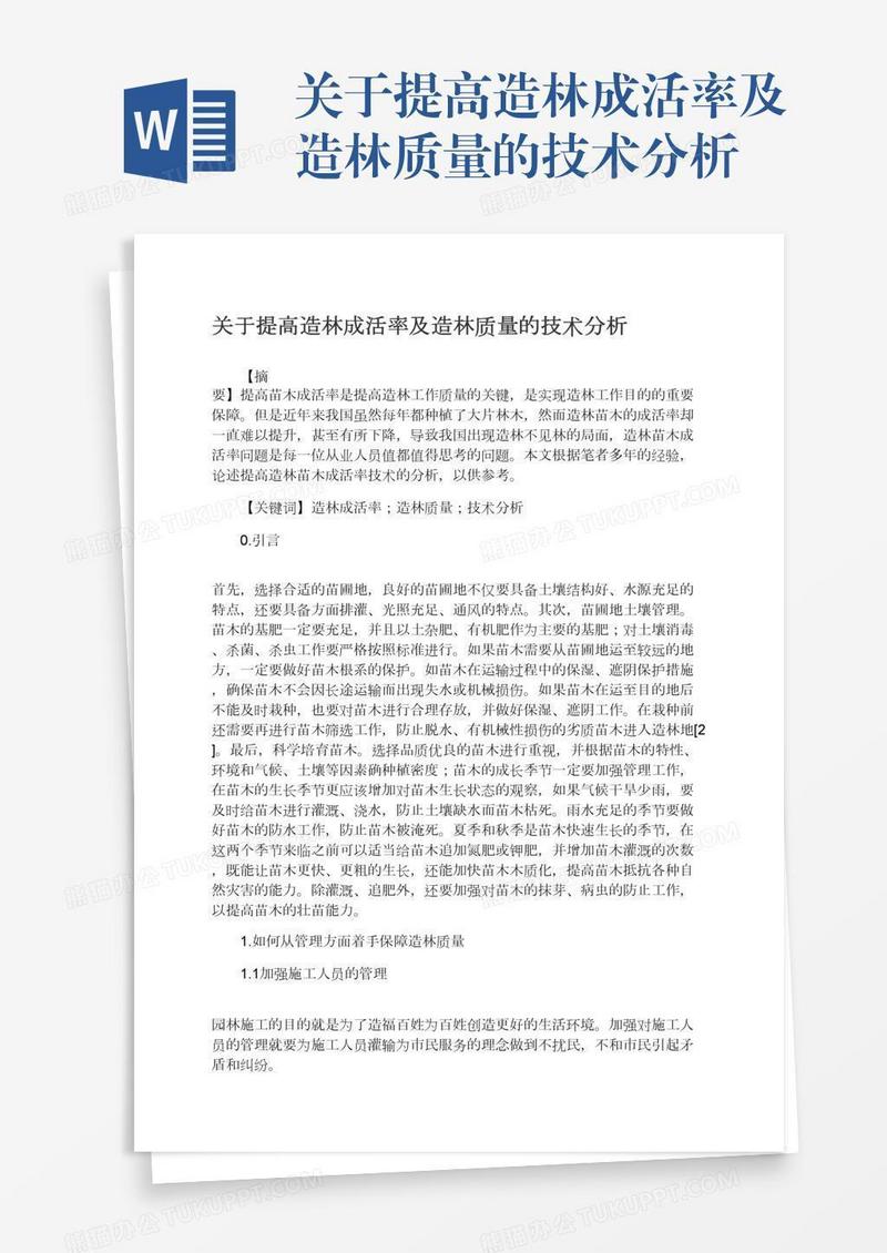 关于提高造林成活率及造林质量的技术分析