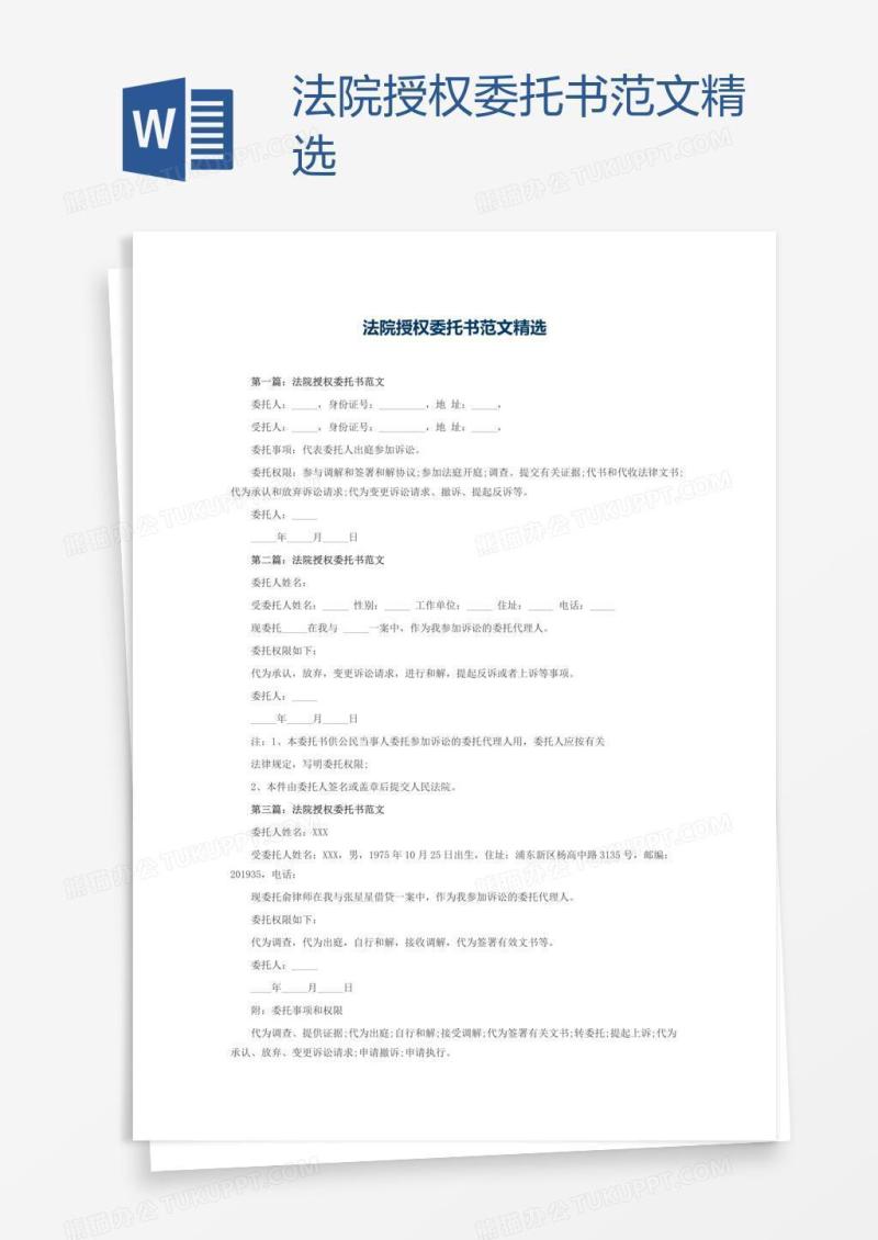 法院授权委托书范文精选