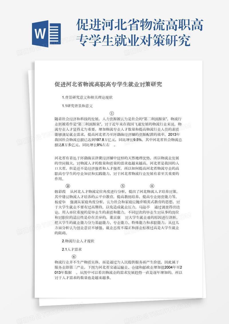 促进河北省物流高职高专学生就业对策研究