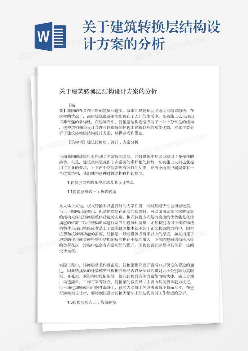 关于建筑转换层结构设计方案的分析