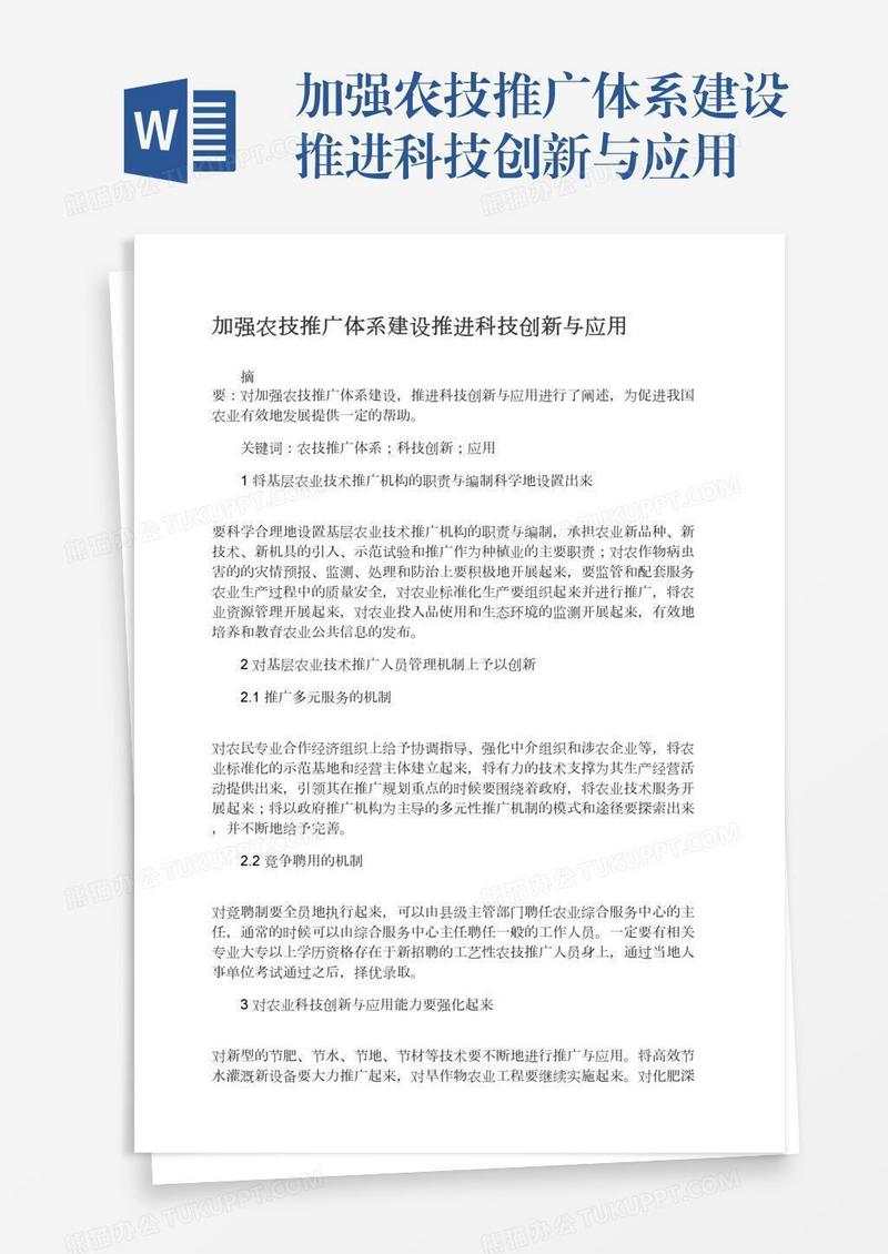 加强农技推广体系建设推进科技创新与应用