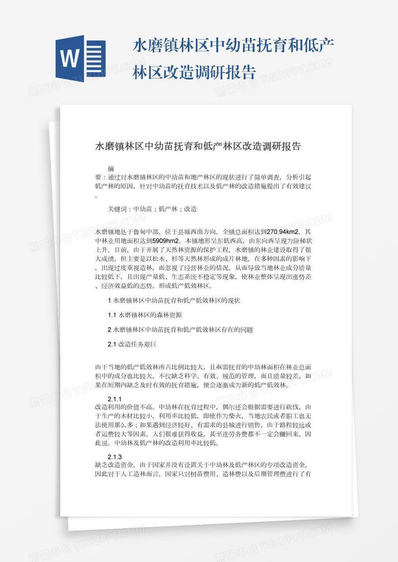 水磨镇林区中幼苗抚育和低产林区改造调研报告