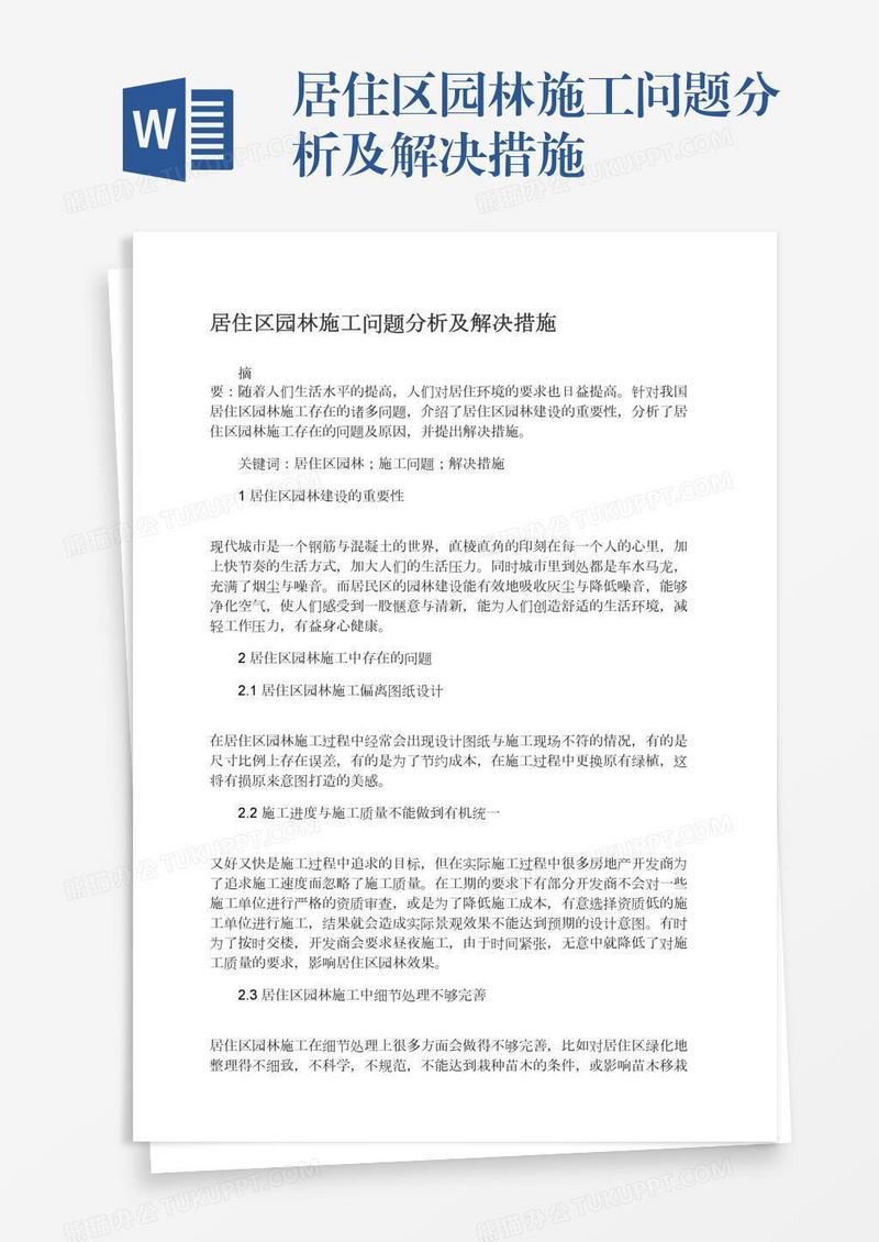 居住区园林施工问题分析及解决措施