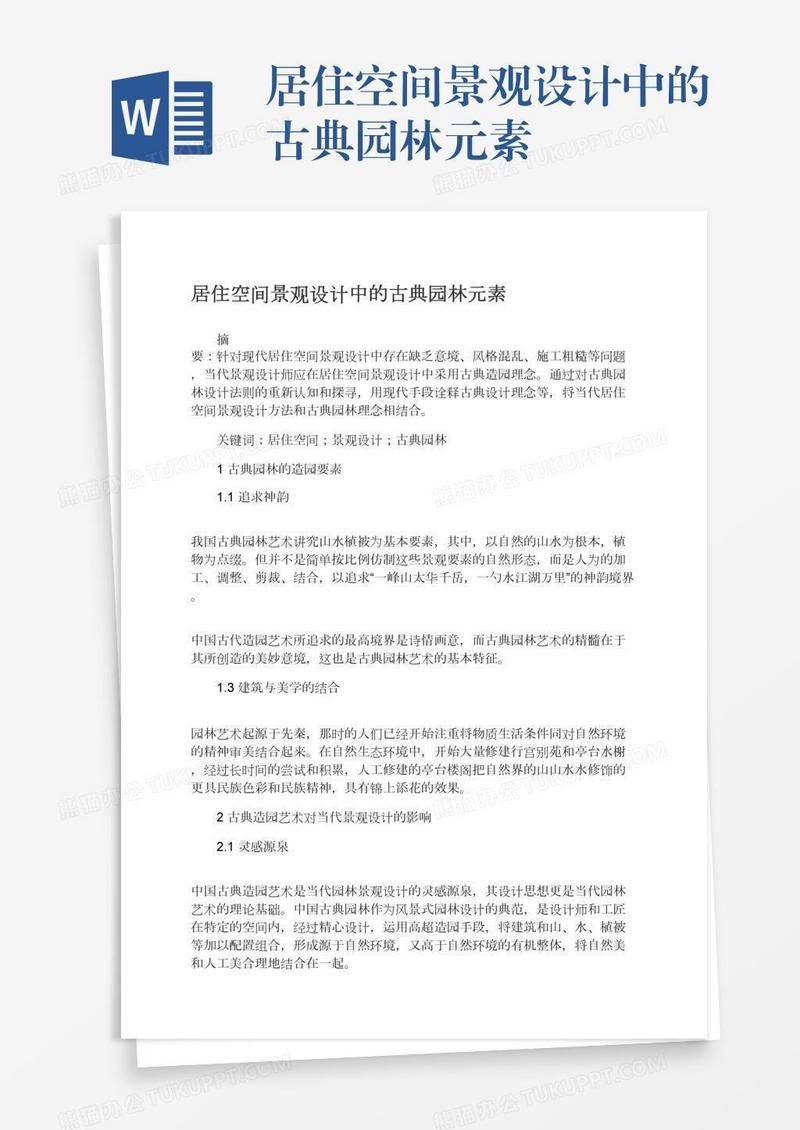 居住空间景观设计中的古典园林元素