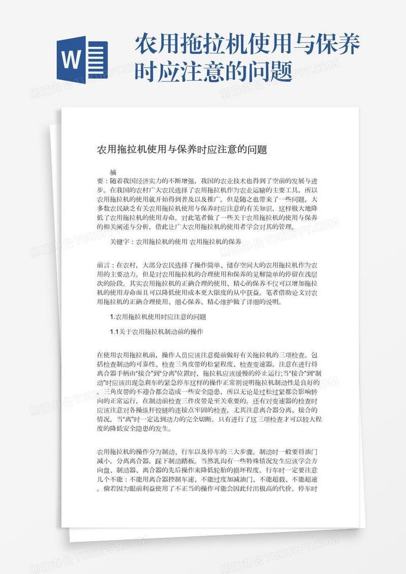 农用拖拉机使用与保养时应注意的问题