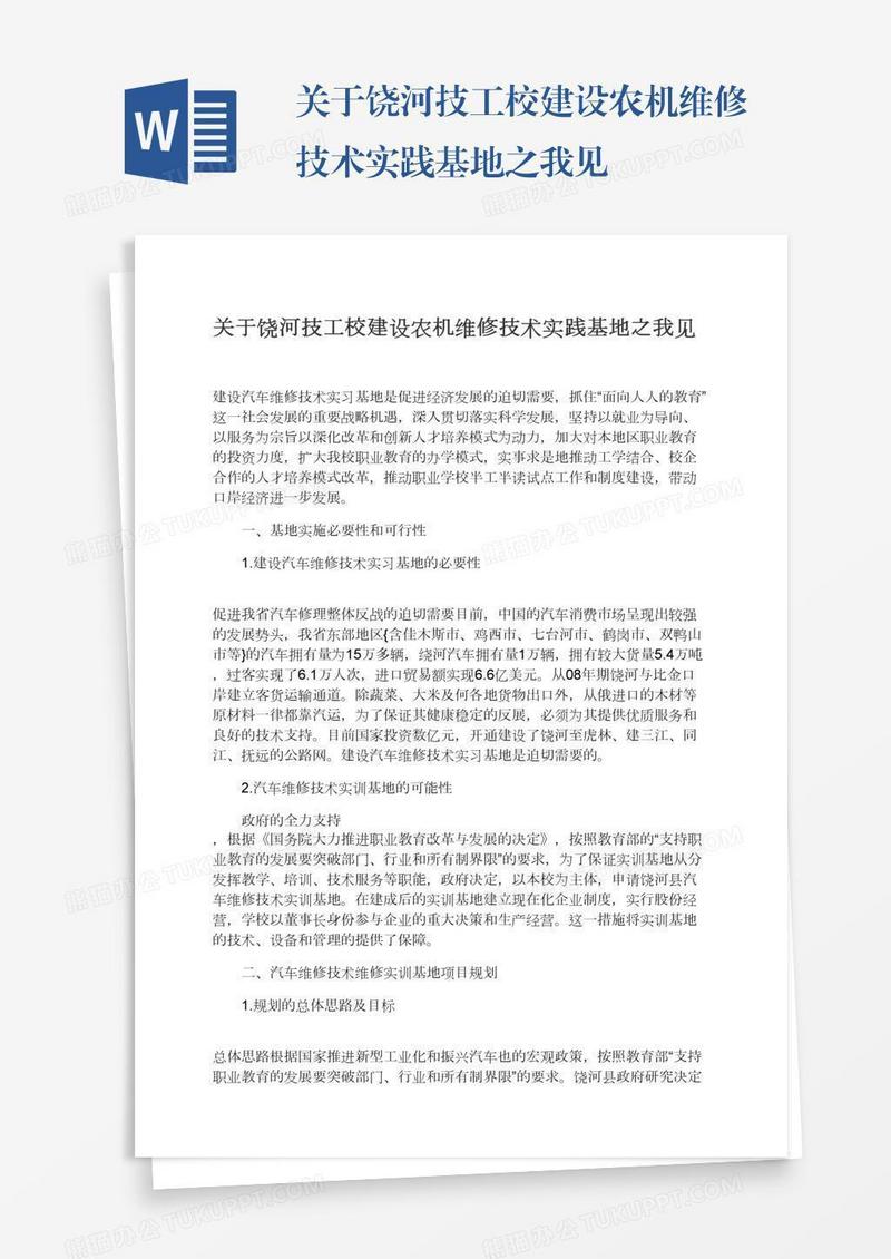 关于饶河技工校建设农机维修技术实践基地之我见