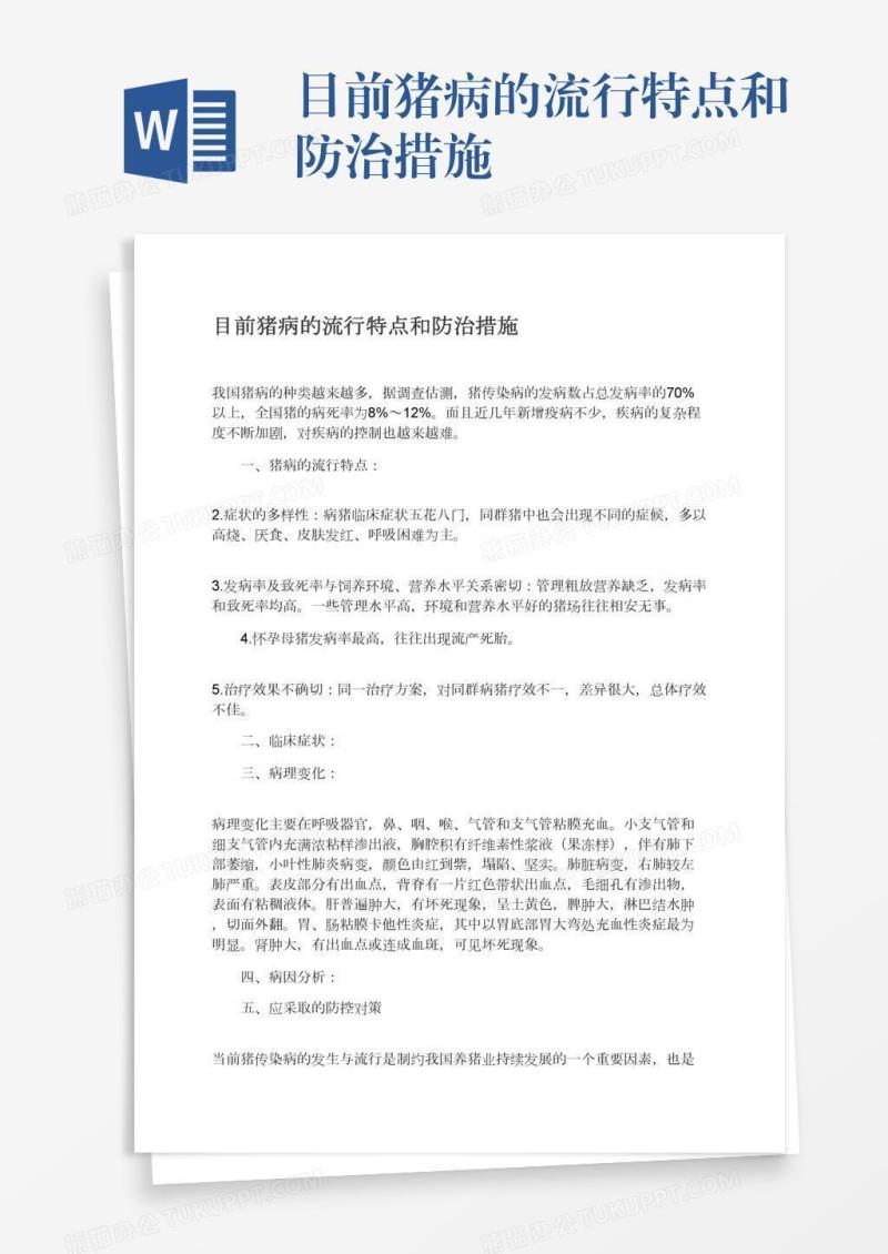 目前猪病的流行特点和防治措施