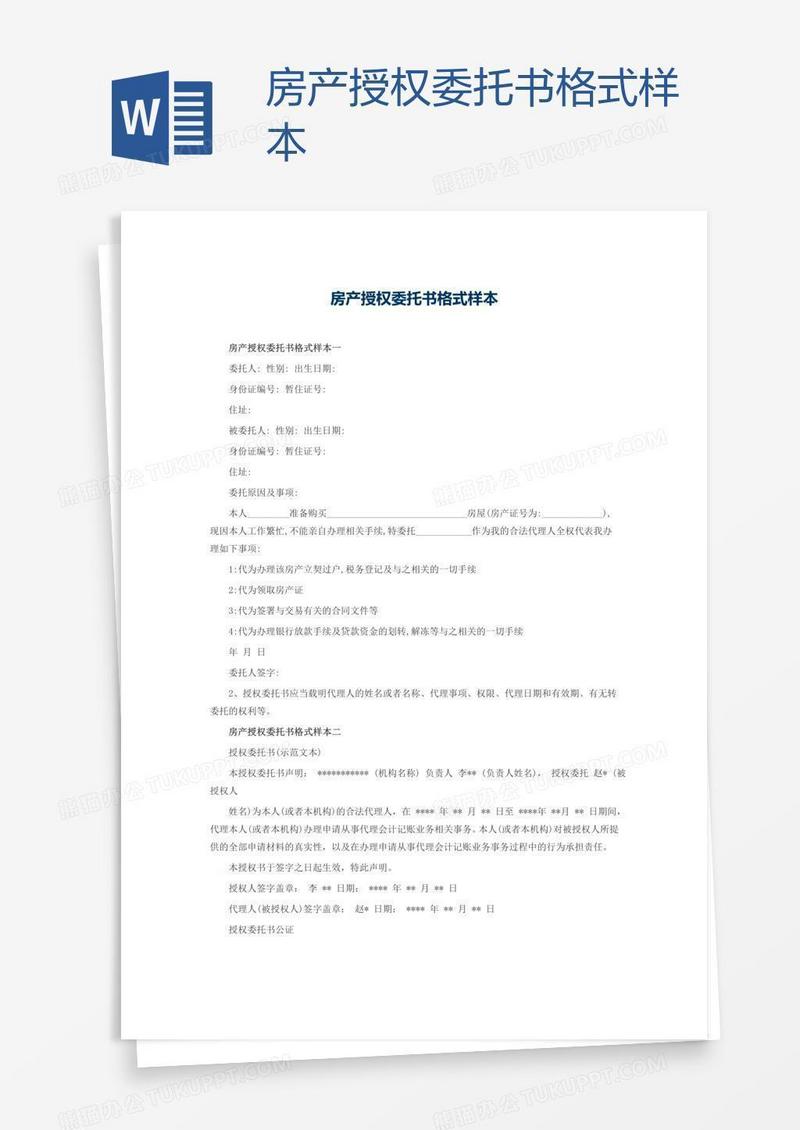 房产授权委托书格式样本