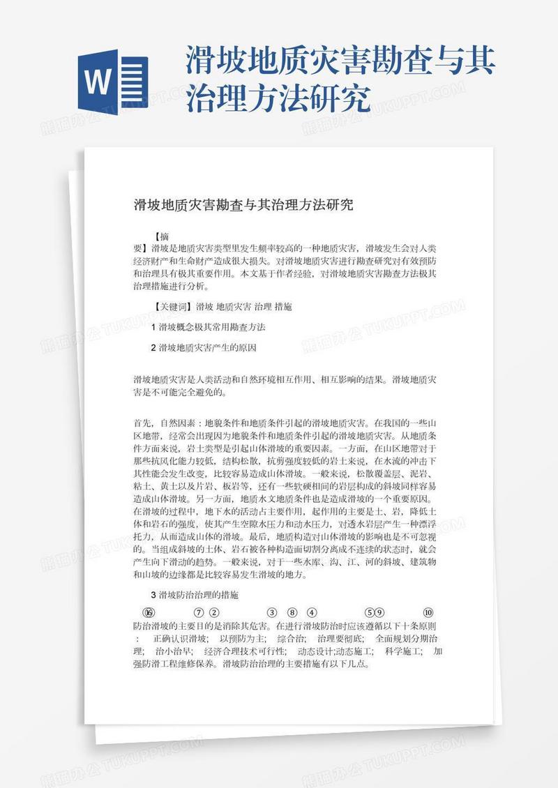 滑坡地质灾害勘查与其治理方法研究