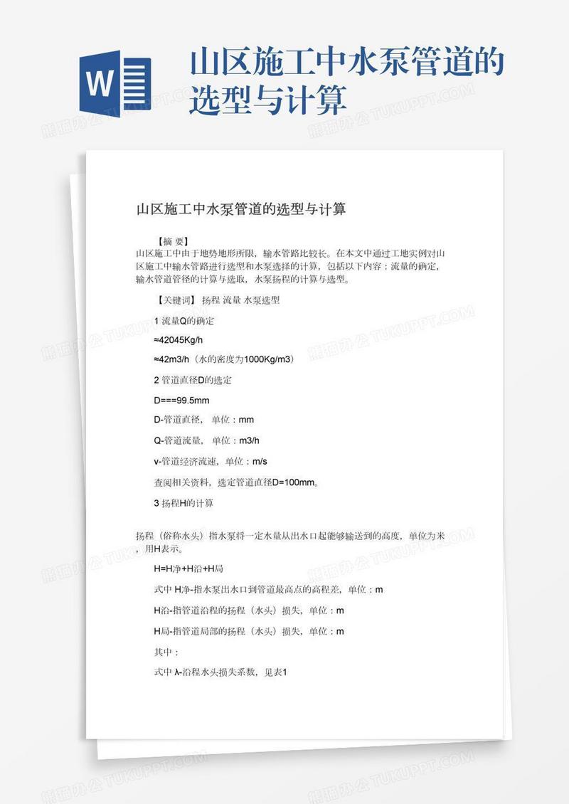 山区施工中水泵管道的选型与计算