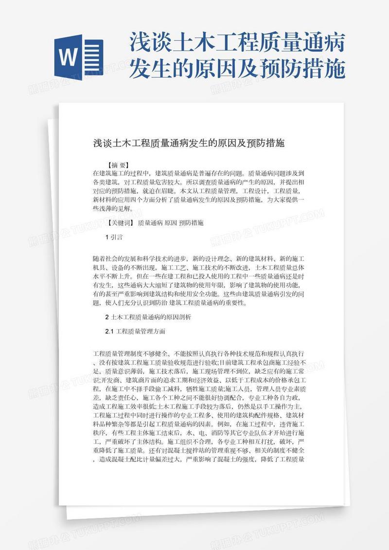 浅谈土木工程质量通病发生的原因及预防措施