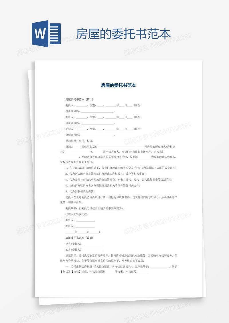 房屋的委托书范本
