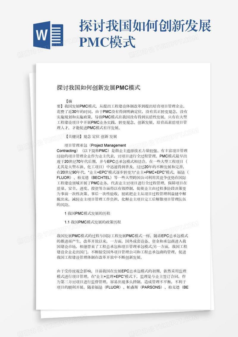 探讨我国如何创新发展PMC模式
