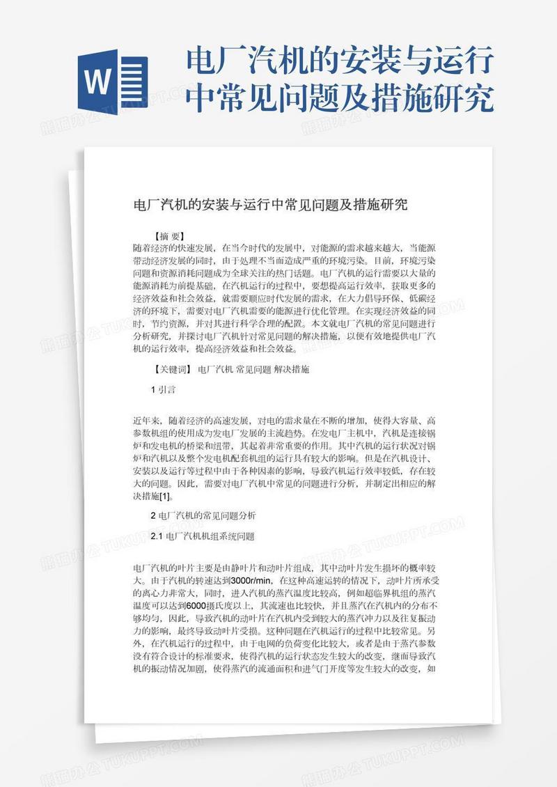 电厂汽机的安装与运行中常见问题及措施研究