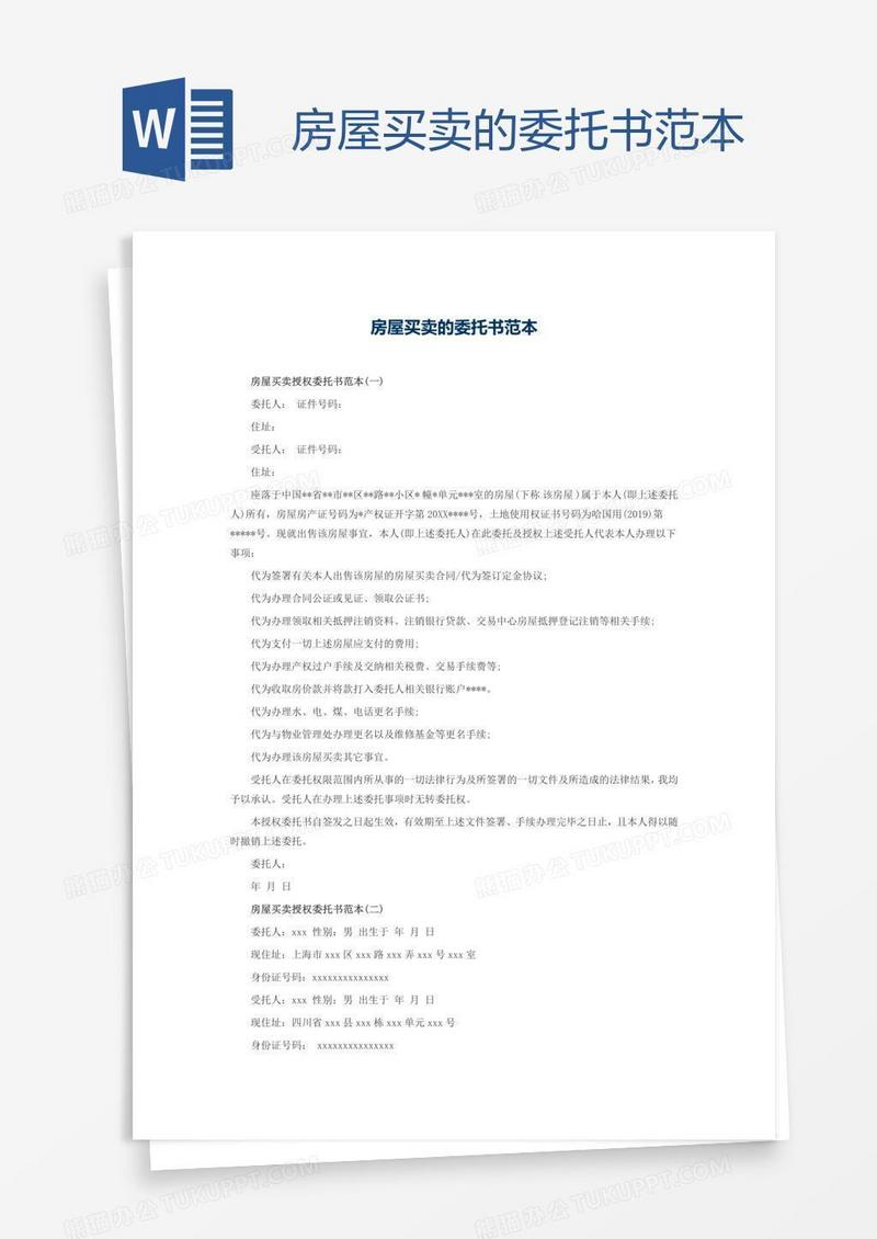房屋买卖的委托书范本