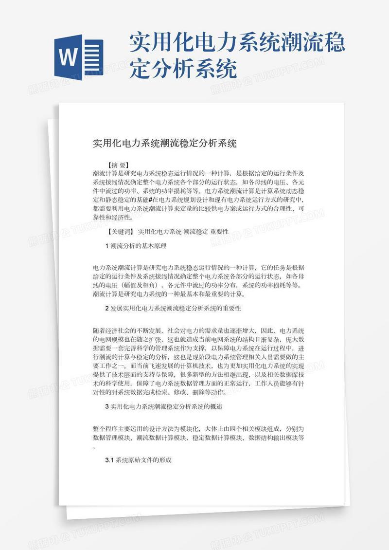 实用化电力系统潮流稳定分析系统