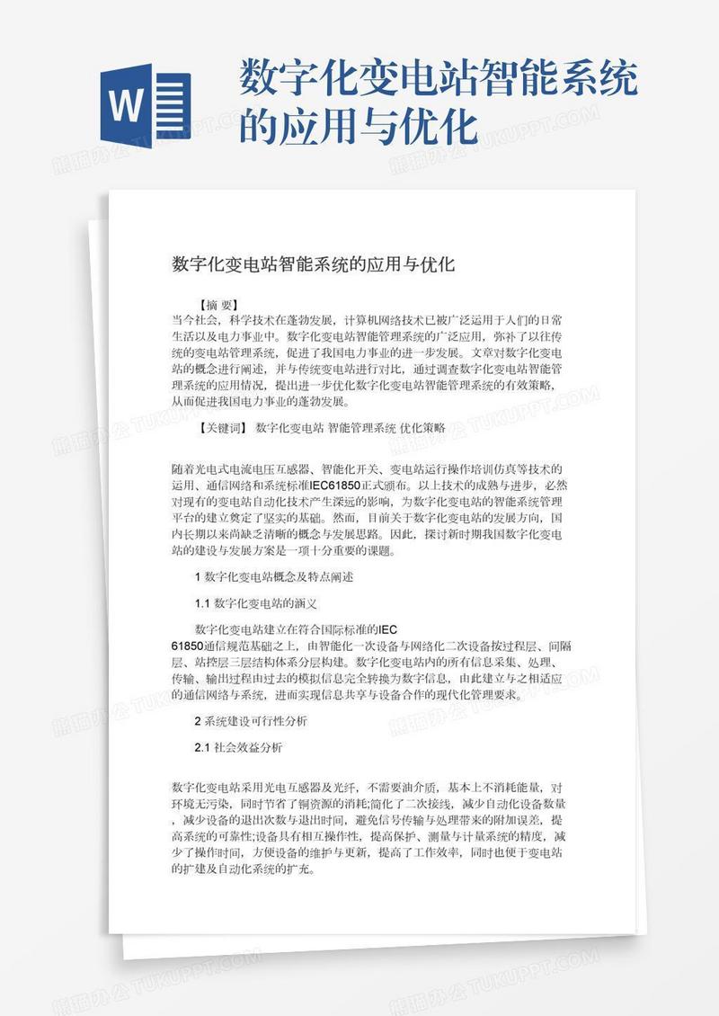 数字化变电站智能系统的应用与优化