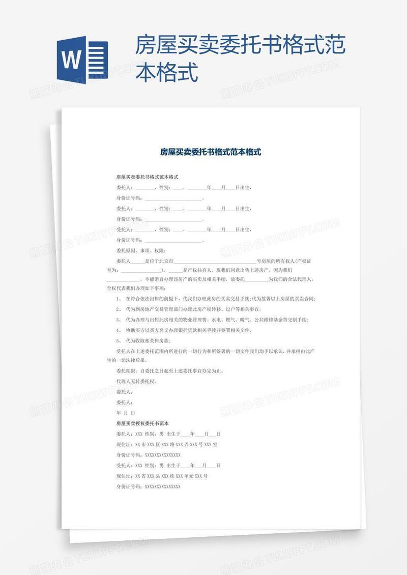 房屋买卖委托书格式范本格式