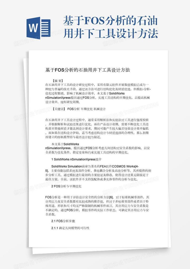 基于FOS分析的石油用井下工具设计方法