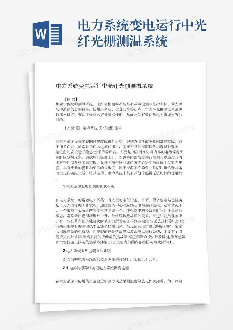 电力系统变电运行中光纤光栅测温系统