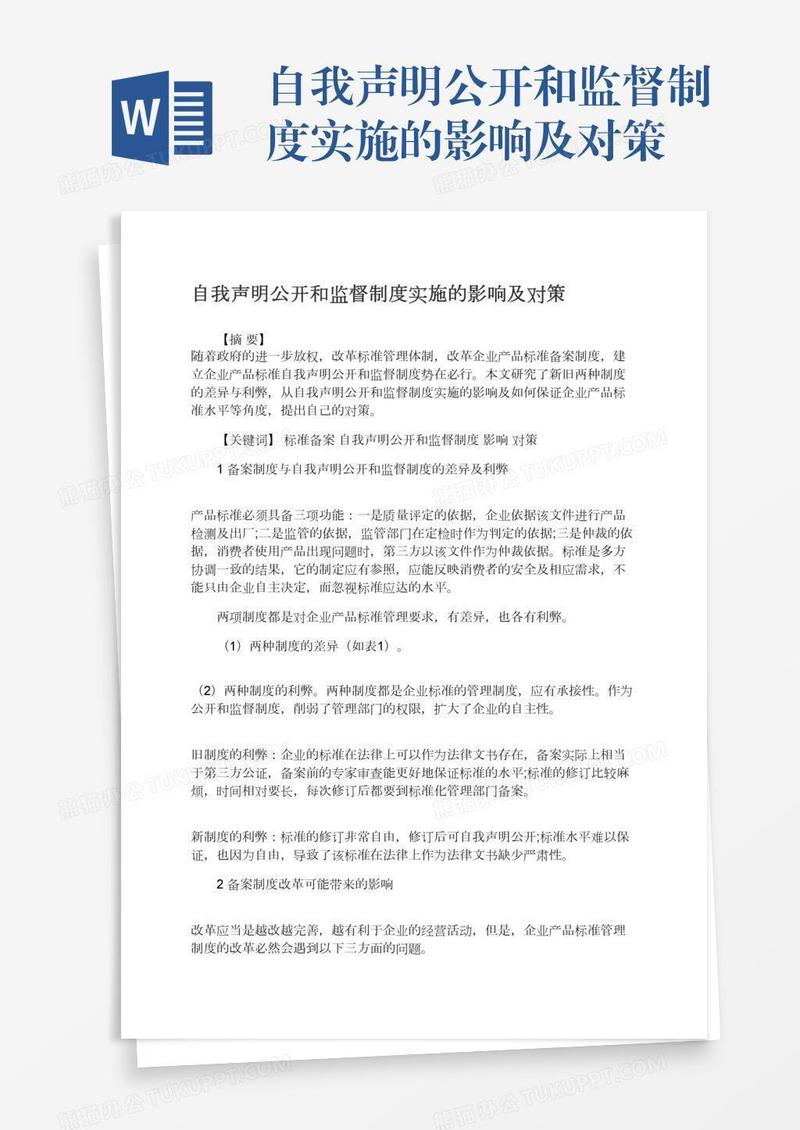 自我声明公开和监督制度实施的影响及对策