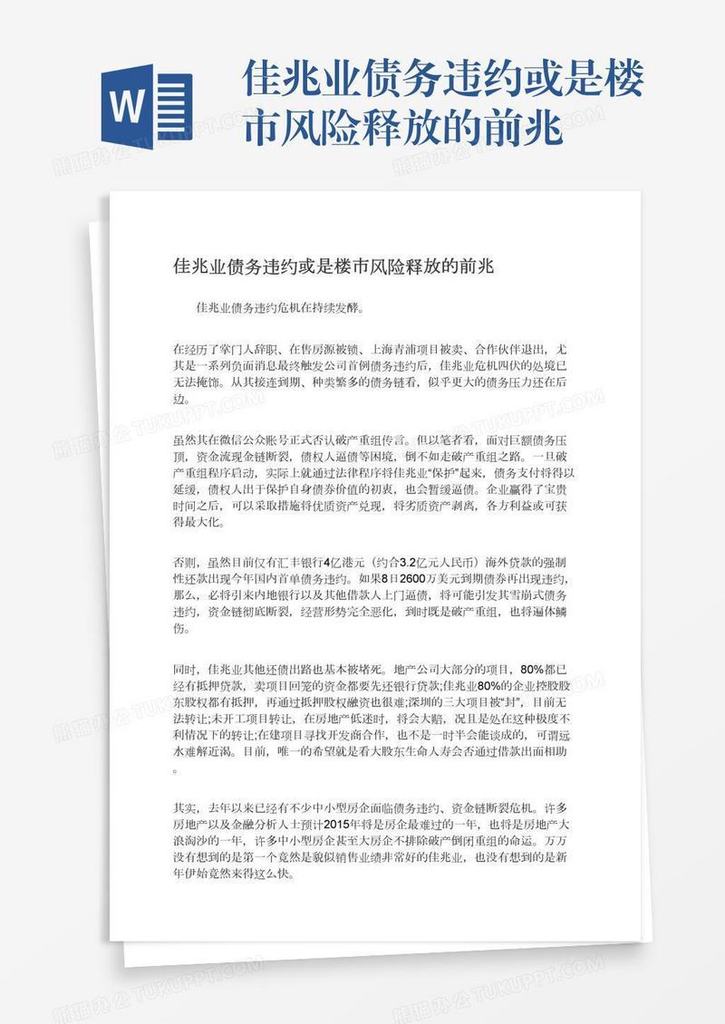 佳兆业债务违约或是楼市风险释放的前兆